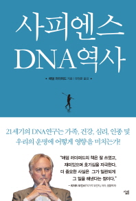 사피엔스 DNA역사